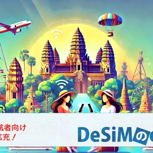 速報JAPAN株式会社のブランド「DeSiM」、Amazonでカンボジア渡航者向けeSIM販売開始！