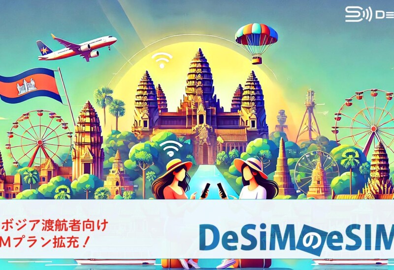 速報JAPAN株式会社のブランド「DeSiM」、Amazonでカンボジア渡航者向けeSIM販売開始！