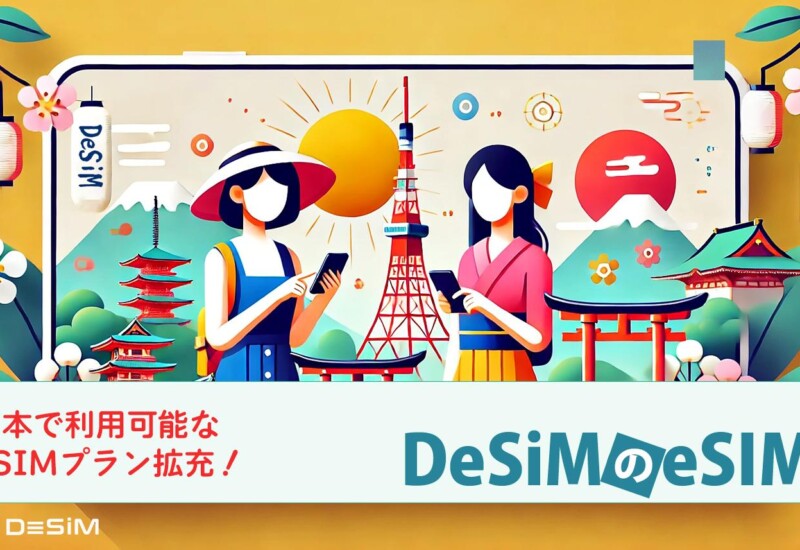 速報JAPAN株式会社の「DeSiM」、日本国内で利用可能なeSIMプランを大幅拡充！1日から90日間のプランでニーズ...