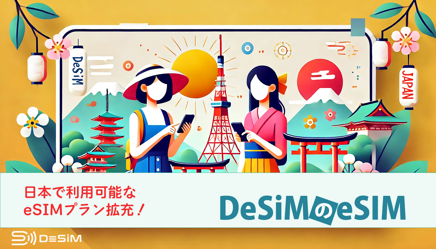 DeSiM の eSIM 日本で利用可能なeSIMプラン拡充