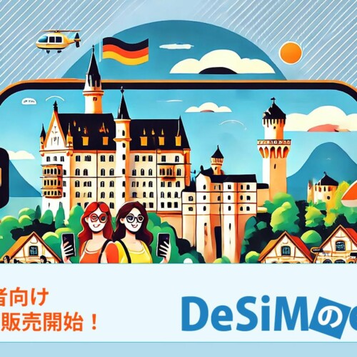 ドイツ旅行をもっと便利に！DeSiMがドイツ渡航者向けのeSIMプランをAmazonで販売開始