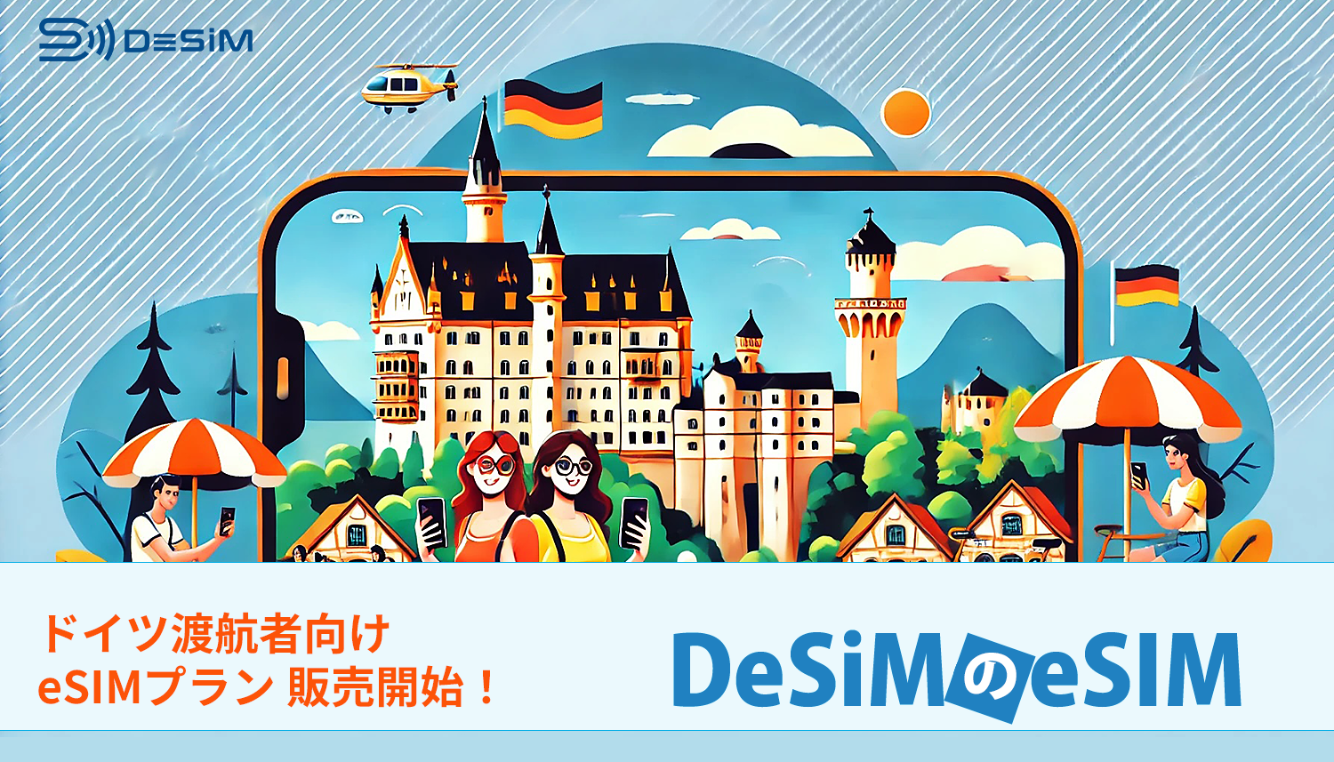 ドイツ旅行をもっと便利に！DeSiMがドイツ渡航者向けのeSIMプランをAmazonで販売開始