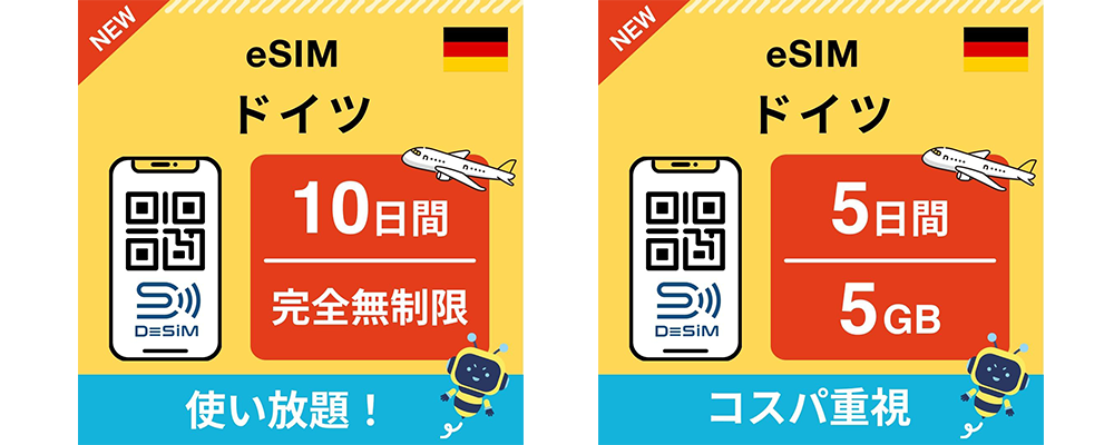 ドイツ旅行をもっと便利に！DeSiMがドイツ渡航者向けのeSIMプランをAmazonで販売開始