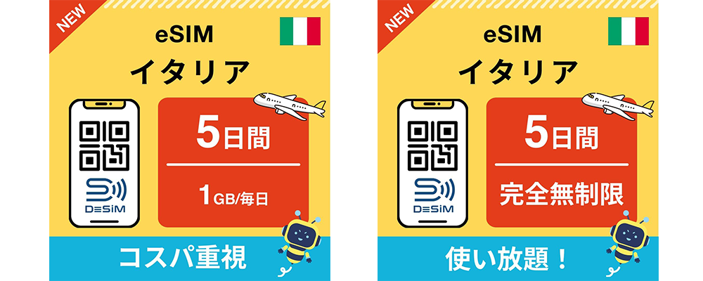 イタリア旅行に最適なDeSiMのeSIMプラン、Amazonで販売開始！