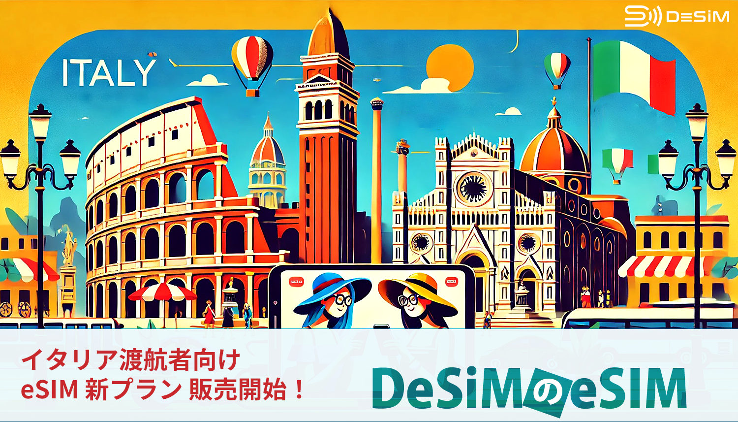 イタリア旅行に最適なDeSiMのeSIMプラン、Amazonで販売開始！