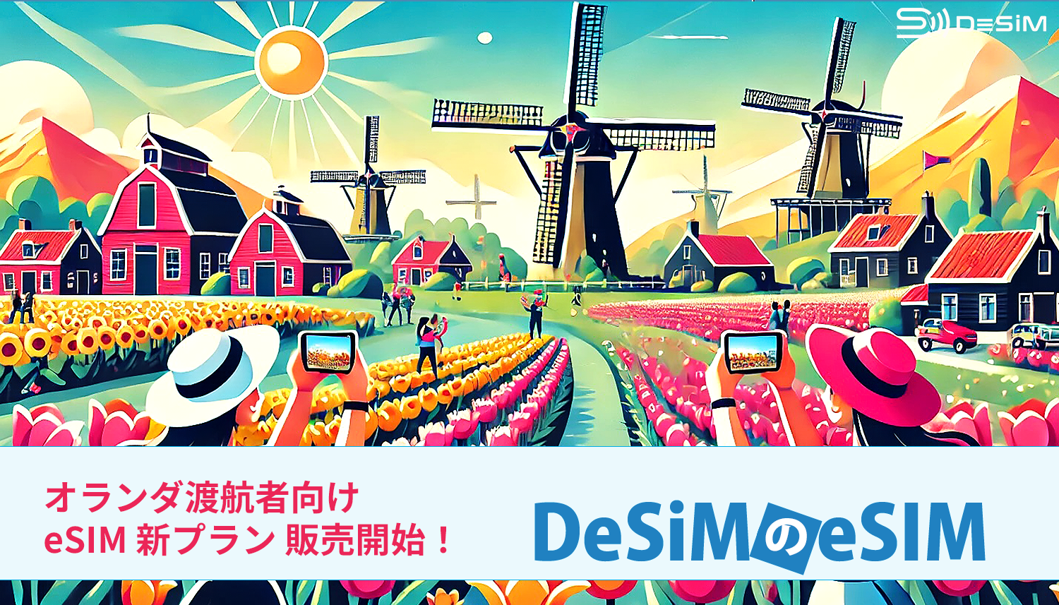 オランダ旅行をもっと自由に！DeSiMの新しいeSIMプランがAmazonで販売開始