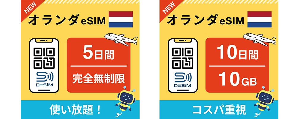 オランダ旅行をもっと自由に！DeSiMの新しいeSIMプランがAmazonで販売開始