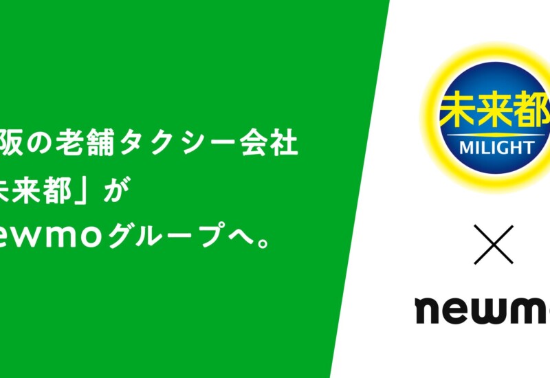 newmo、大阪の老舗タクシー会社「未来都」の経営権を取得
