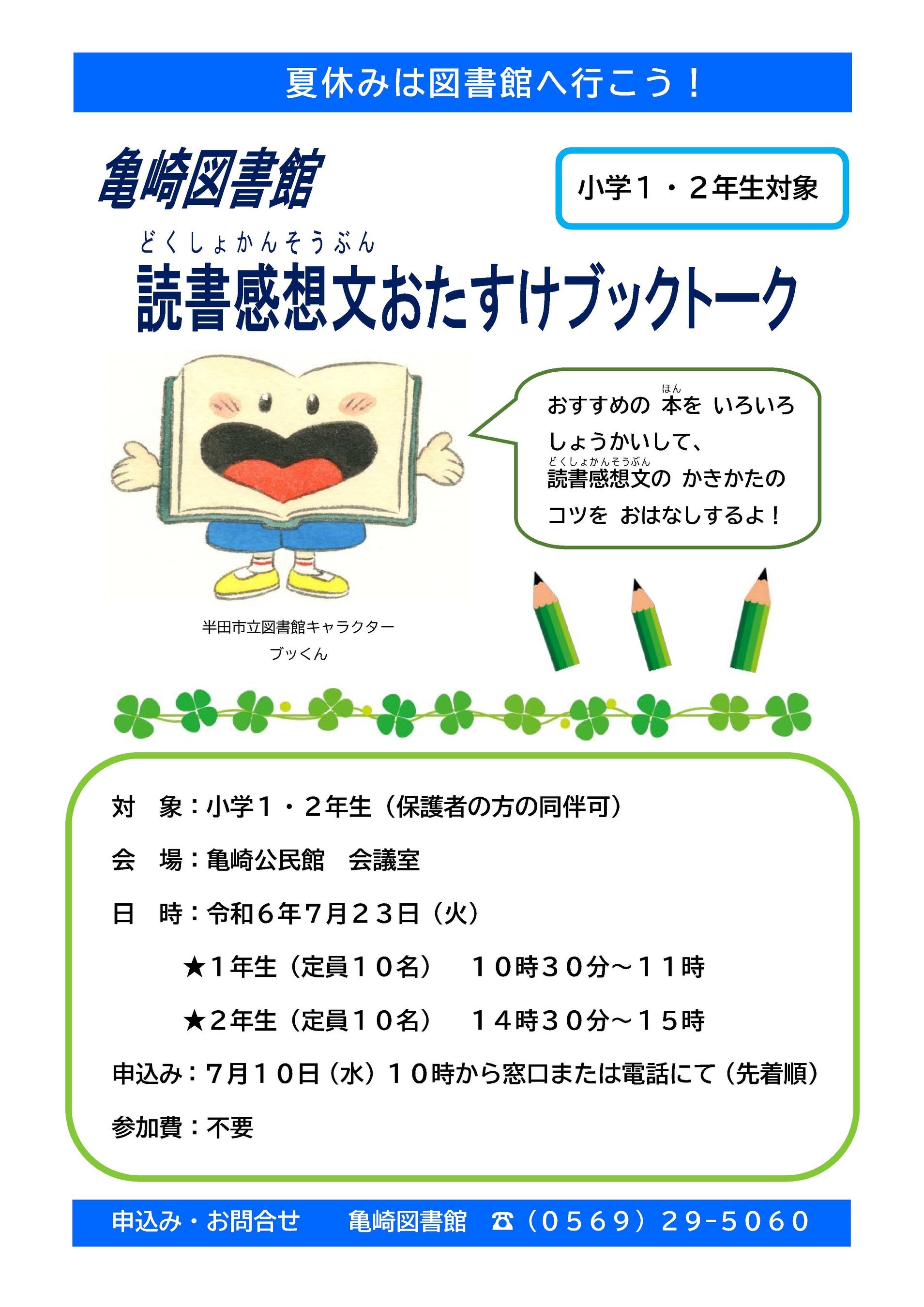 【愛知県半田市】7月23日（火）宿題が助かる企画！「亀崎図書館 読書感想文おたすけブックトーク」を開催しま...