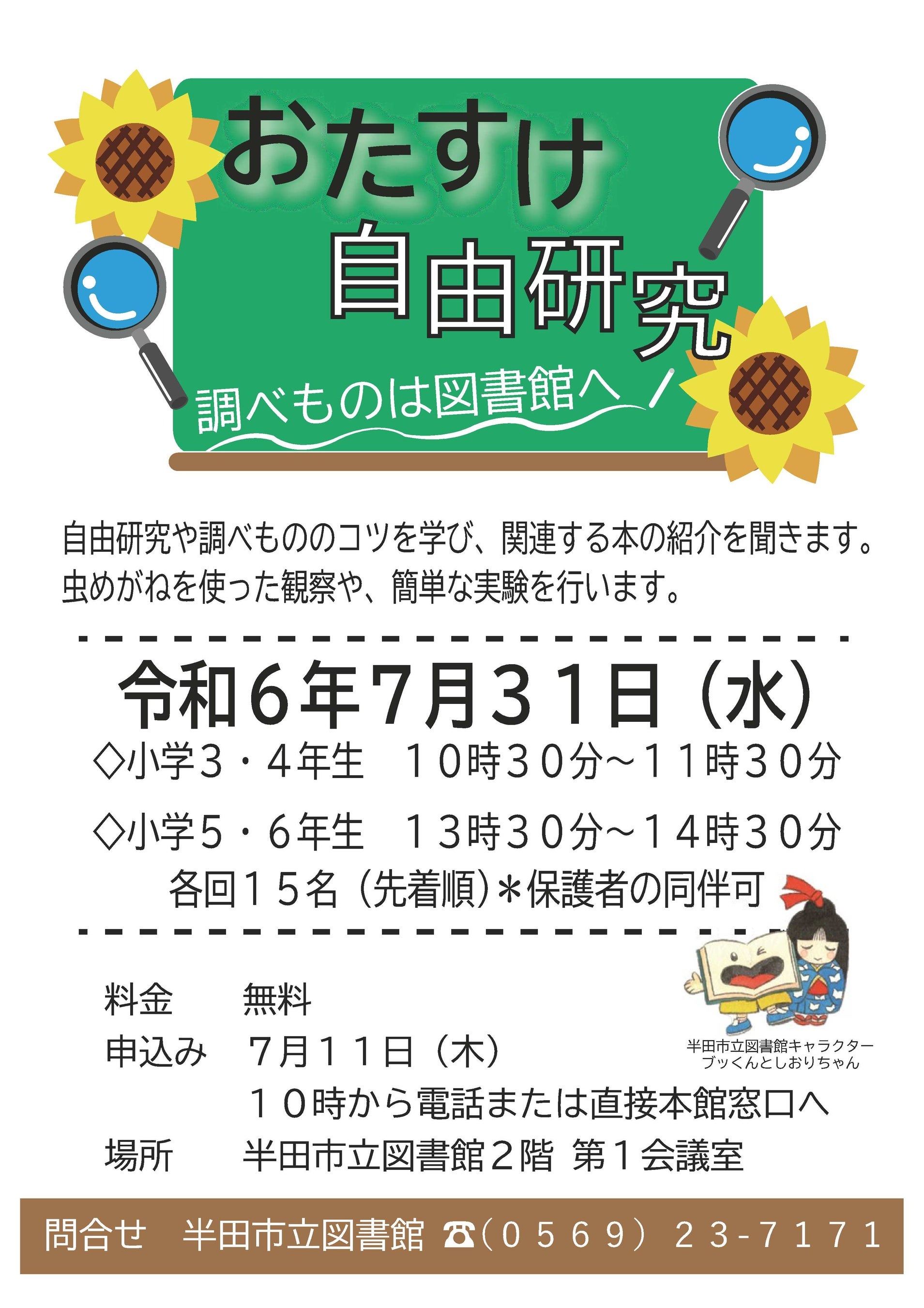 【愛知県半田市】7月31日（日）宿題が助かる企画！「おたすけ自由研究～調べものは図書館へ～」を開催します...