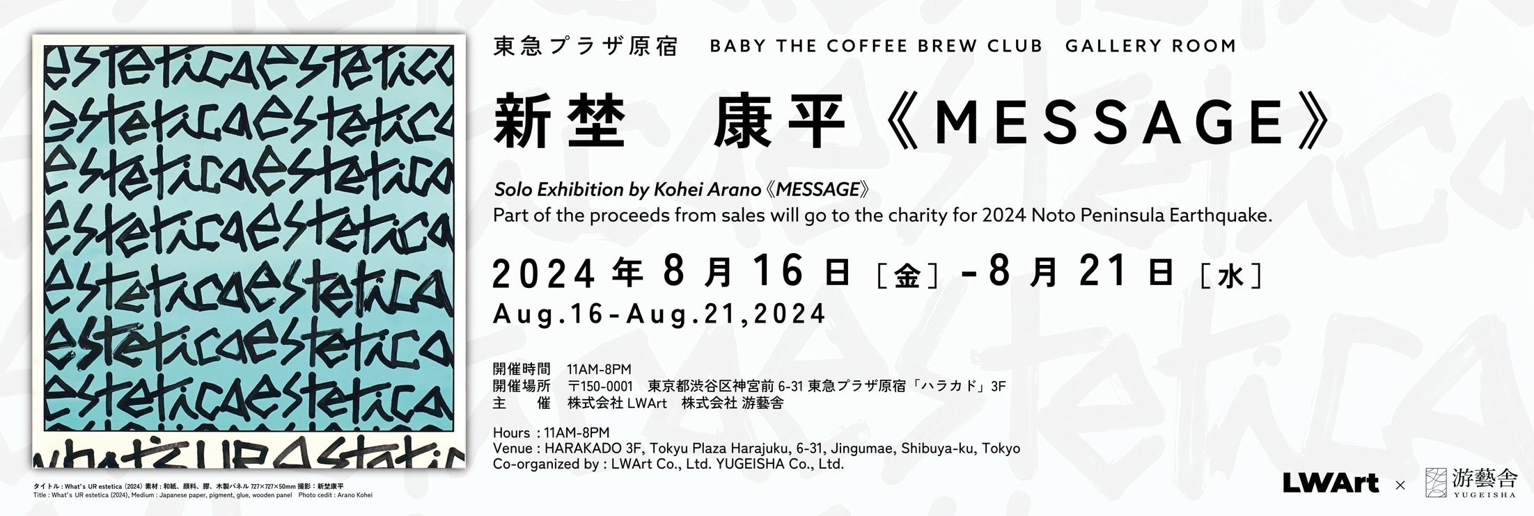 【新埜康平】によるSolo Exhibition【MESSAGE】が2024/08/16より東急プラザ原宿ハラカド3F 「BABY THE COFFEE...