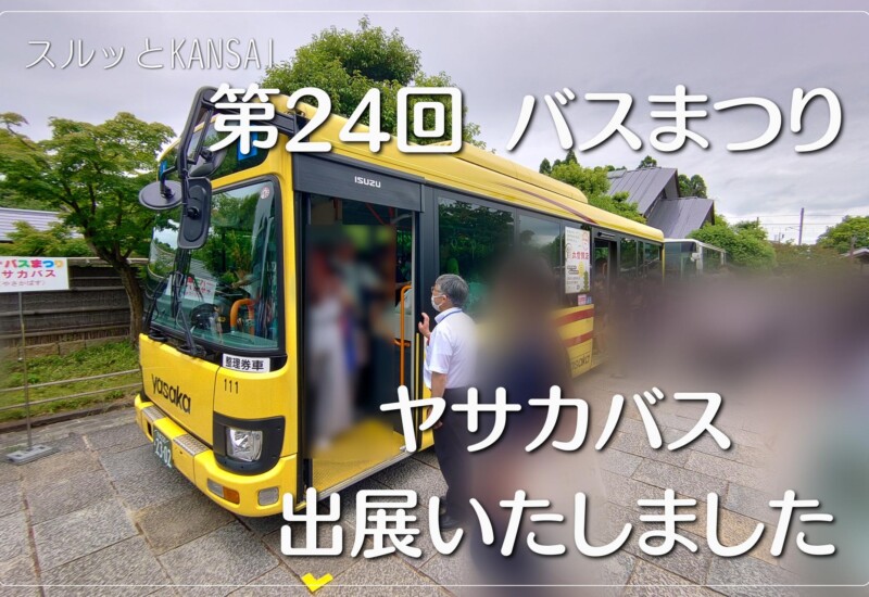 第24回 スルッとKANSAIバスまつりにヤサカバスが初出展いたしました