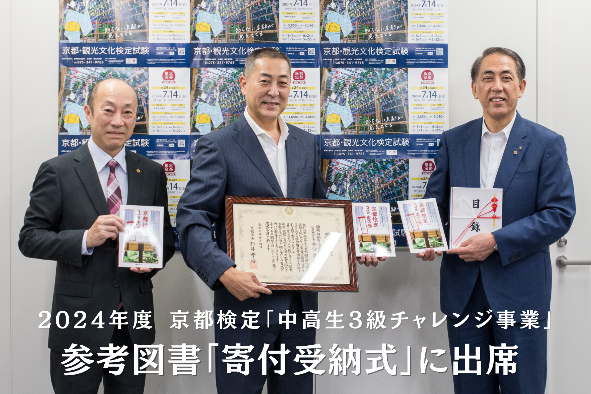 京都検定「中高生3級チャンレンジ事業」参考図書「寄付受納式」に出席いたしました