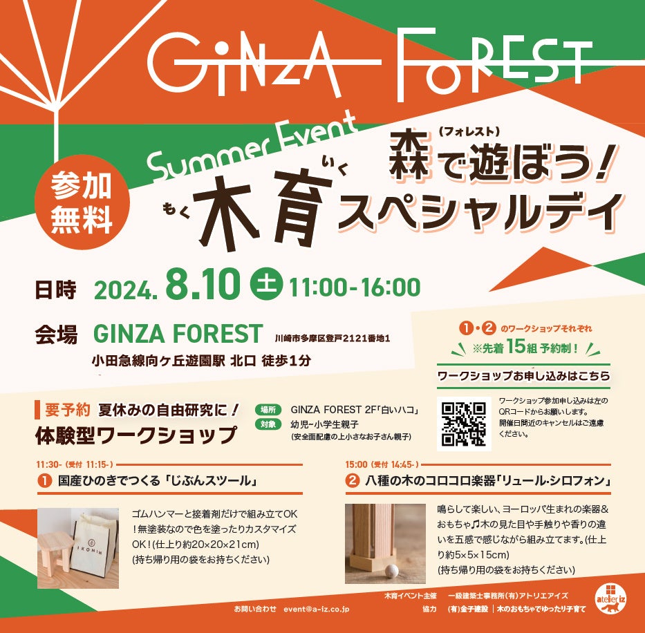 木育（もくいく）スペシャルデー開催！【8/10(土)　会場：向ヶ丘遊園駅北口　GINZA FOREST】　主催：一級建築...