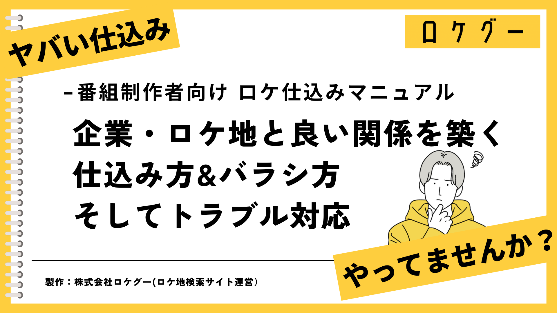 広報500人以上と話してわかった「本当に困った番組制作者とは？」企業と良い関係を築く番組制作者向け"ADさん...