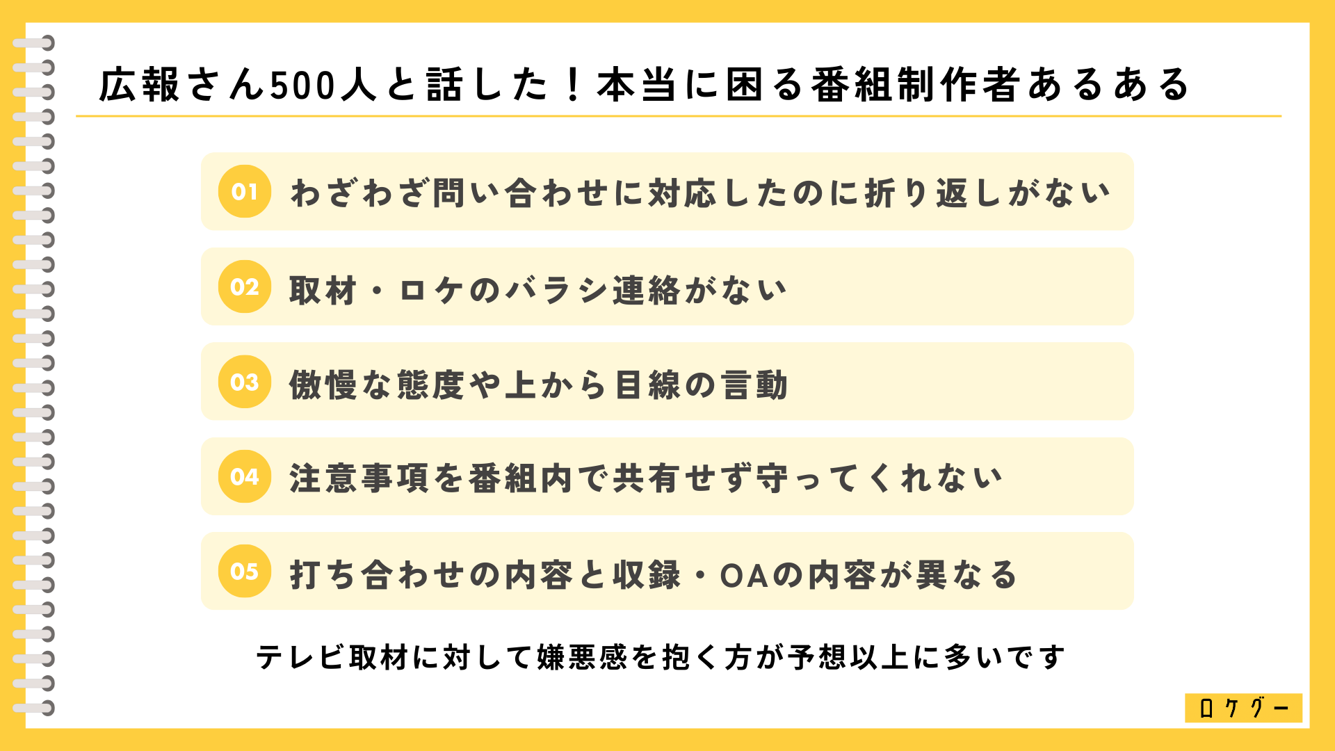 広報500人以上と話してわかった「本当に困った番組制作者とは？」企業と良い関係を築く番組制作者向け"ADさん...