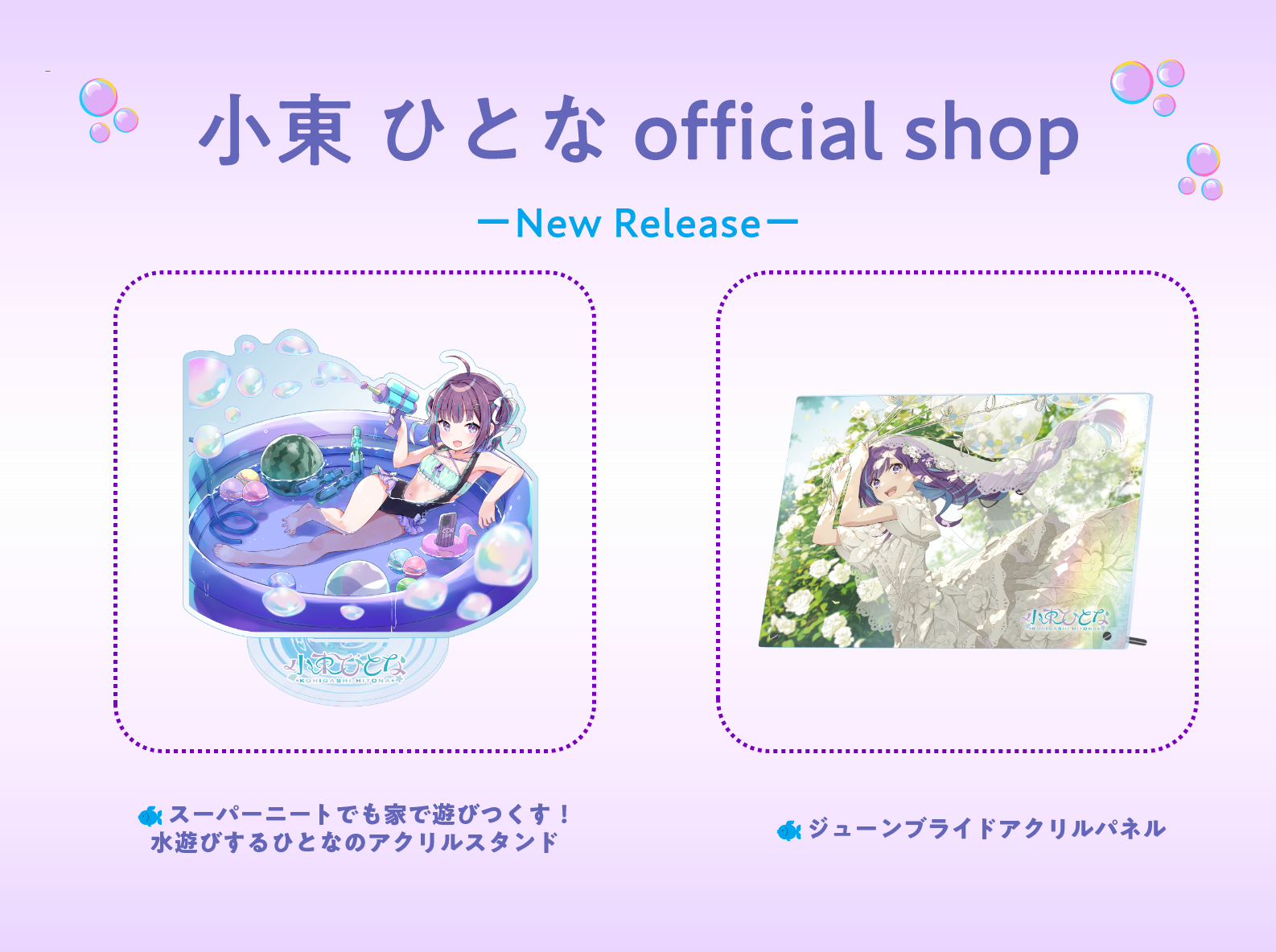 Vtuberの『小東ひとな』の公式グッズショップ「小東ひとな official shop」にて、7月12日19時より新商品2点が...