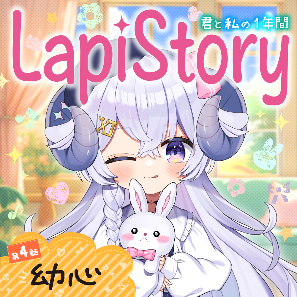 個人勢占い師VTuber『星影ラピス』のオフィシャルストアにて、LapiStory第四弾となる新VOICE「【LapiStory#4...