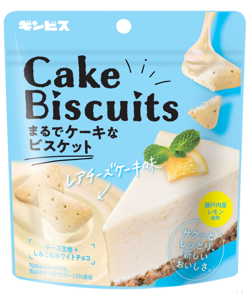 ひとくちでご褒美気分！“サクッとしっとり”新食感！「まるでケーキなビスケット レアチーズケーキ味」を８月...