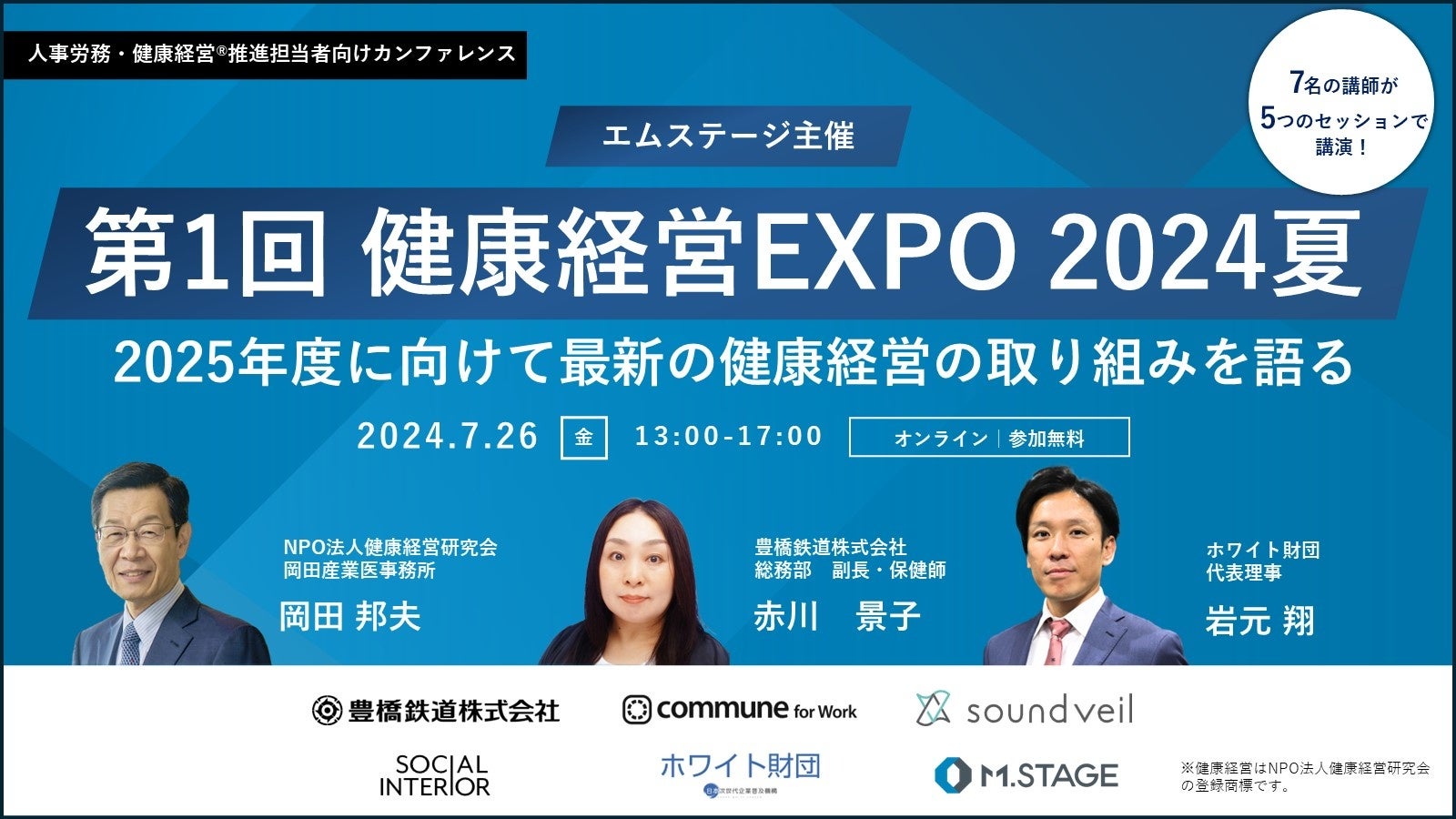 《エムステージ主催》【第1回 健康経営EXPO 2024夏】2025年度に向けて最新の健康経営の取り組みを語る