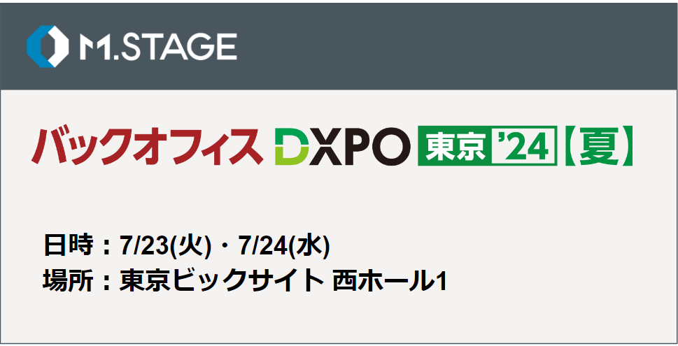 エムステージが管理部門の業務効率化・DX推進のための展示会『第3回 バックオフィスDXPO 東京’24【夏】』にブ...