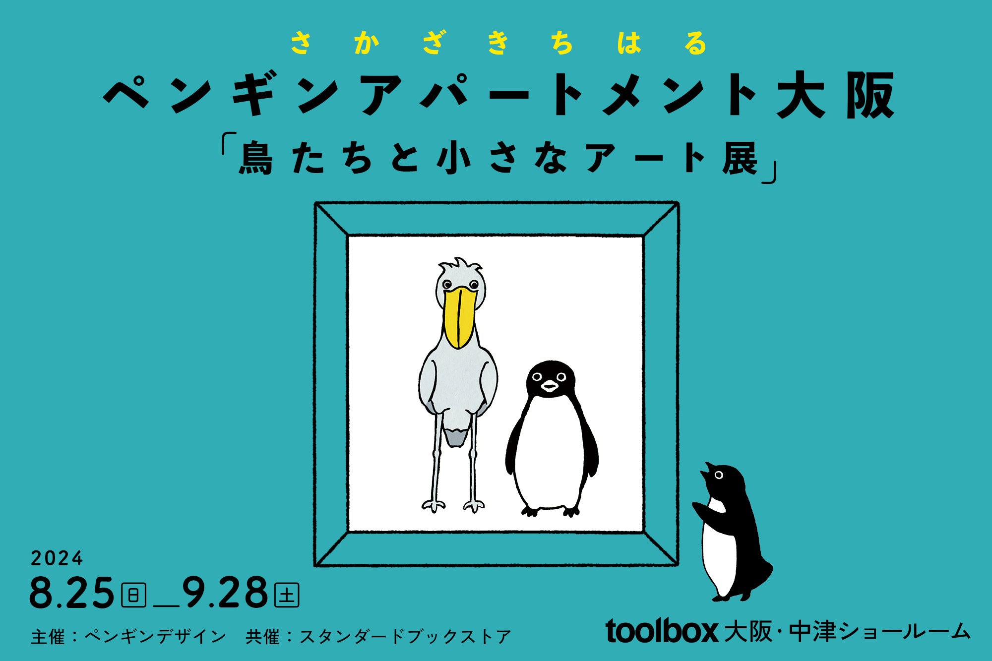 関西で3年ぶり！JR東日本「Suicaのペンギン」でおなじみのイラストレーター・さかざきちはるさんのアート展を...