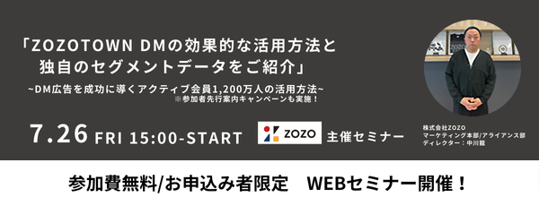 株式会社ZOZOがセミナー開催【7月26日(金)開催《お申込み者様限定》無料セミナー】「ZOZOTOWN DMの効果的な活...