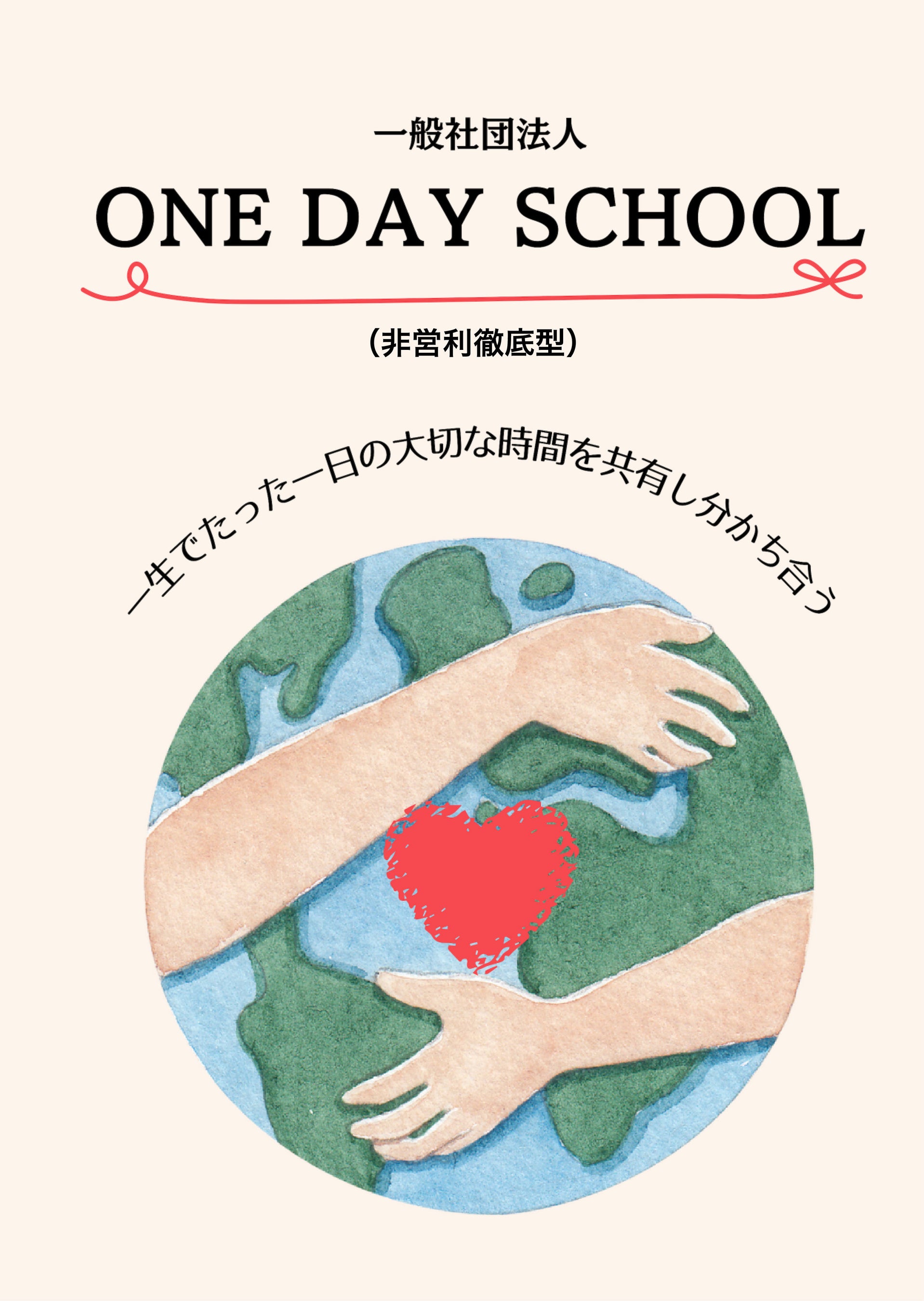 『One Day School 2024 in Taiwan』今年は新竹県で9月22日開催決定！テーマは「大きな夢を見続けよう」