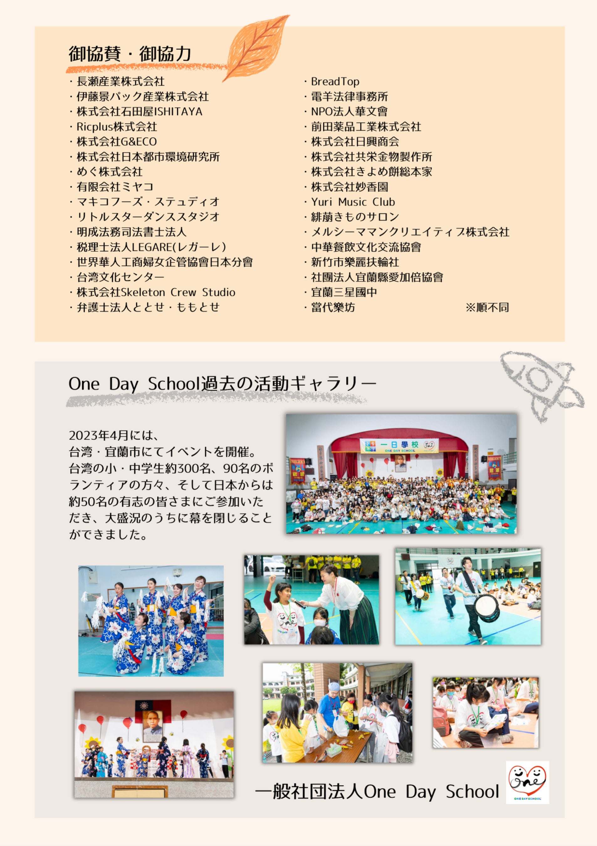 『One Day School 2024 in Taiwan』今年は新竹県で9月22日開催決定！テーマは「大きな夢を見続けよう」