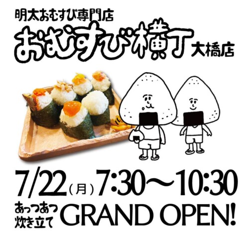 【おむすび横丁 大橋店】福岡・大橋に明太子おむすび専門店「おむすび横丁 大橋店」新規オープンのお知らせ