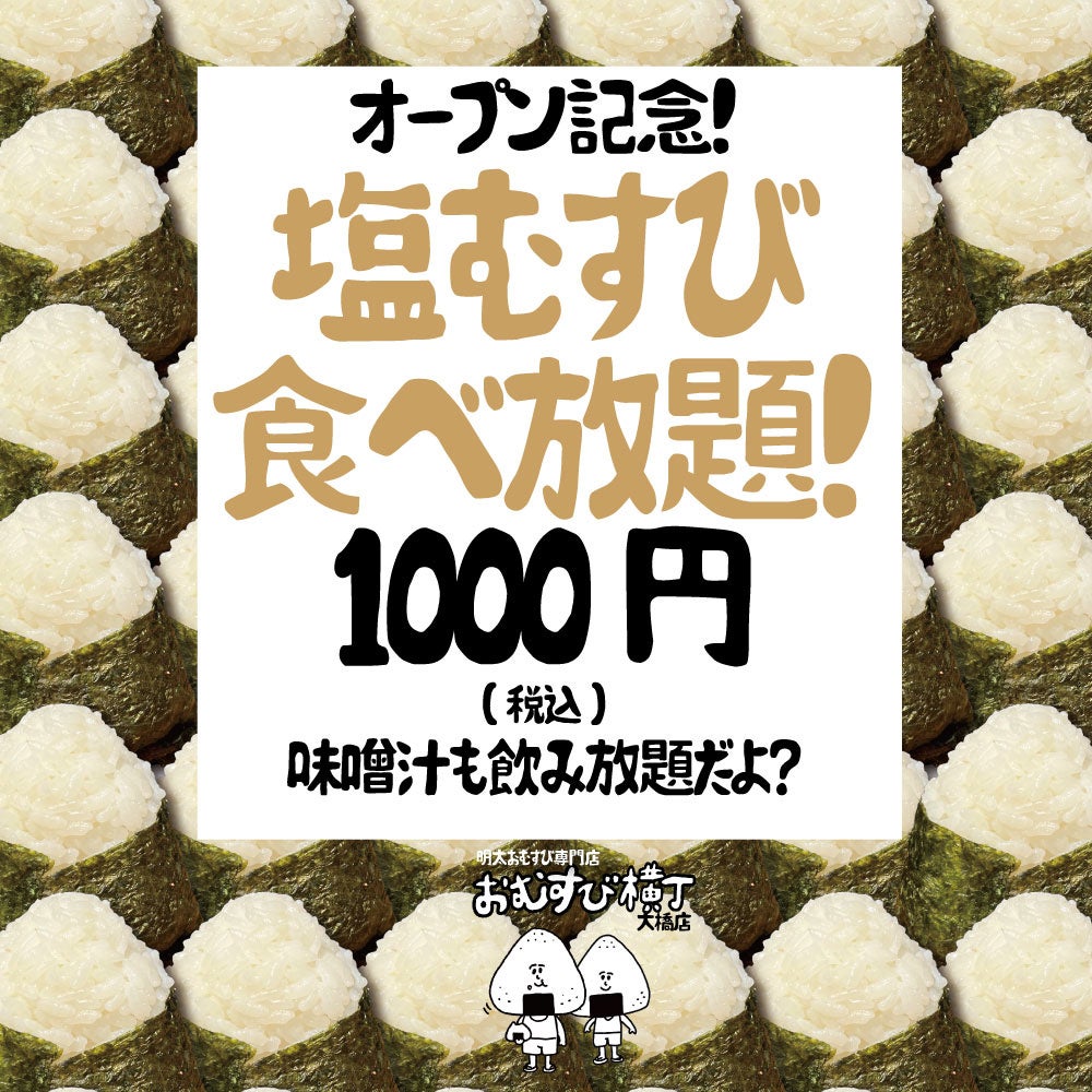 【おむすび横丁 大橋店】福岡・大橋に明太子おむすび専門店「おむすび横丁 大橋店」新規オープンのお知らせ