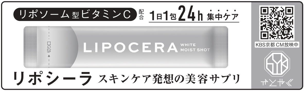 KBS京都が配布する2024年の祇園祭特製のうちわに「LIPOCERA ホワイトモイストショット」の広告を掲載