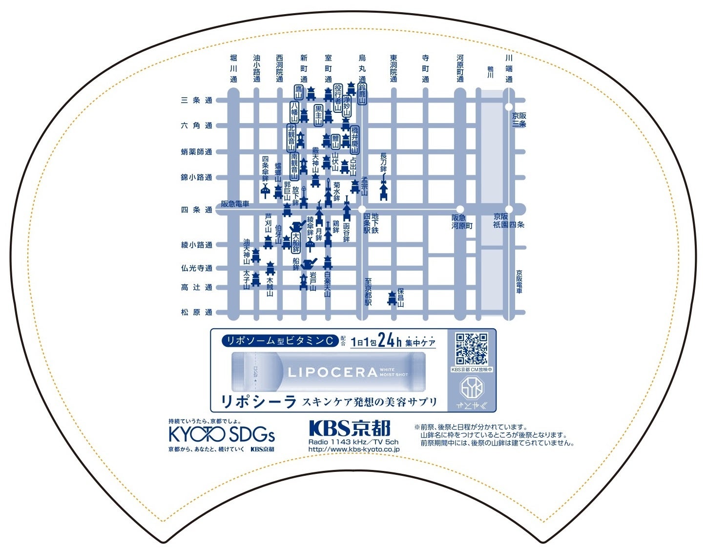 KBS京都が配布する2024年の祇園祭特製のうちわに「LIPOCERA ホワイトモイストショット」の広告を掲載