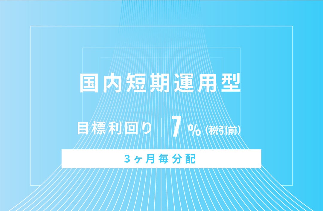 オルタナティブ投資プラットフォーム「オルタナバンク」、『【3ヶ月毎分配】国内短期運用型ID725』を公開