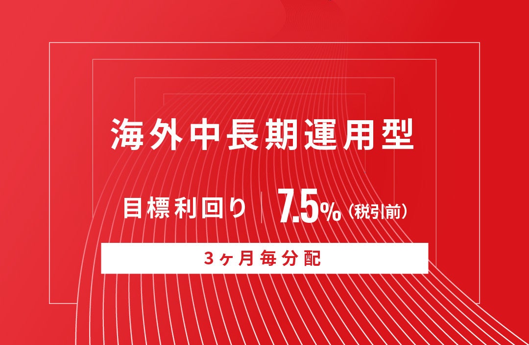 オルタナティブ投資プラットフォーム「オルタナバンク」、『【3ヶ月毎分配】海外中長期運用型ID729』を公開