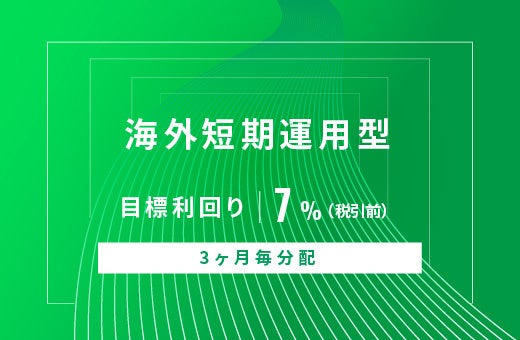 オルタナティブ投資プラットフォーム「オルタナバンク」、『【3ヶ月毎分配】海外短期運用型ID728』を公開