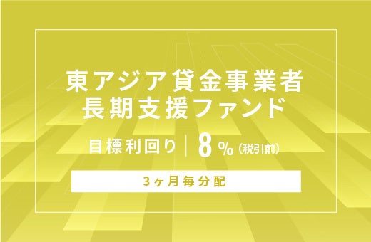 オルタナティブ投資プラットフォーム「オルタナバンク」、『【3ヶ月毎分配】東アジア貸金事業者長期支援ファ...