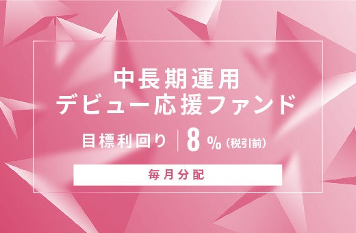 オルタナティブ投資プラットフォーム「オルタナバンク」、『【毎月分配】中長期運用デビュー応援ファンドID73...