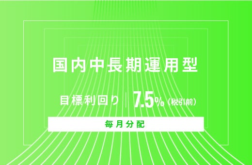 オルタナティブ投資プラットフォーム「オルタナバンク」、『【毎月分配】国内中長期運用型ID733』を公開