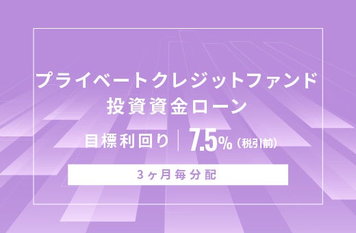 オルタナティブ投資プラットフォーム「オルタナバンク」、『プライベートクレジットファンド投資資金ローンID...