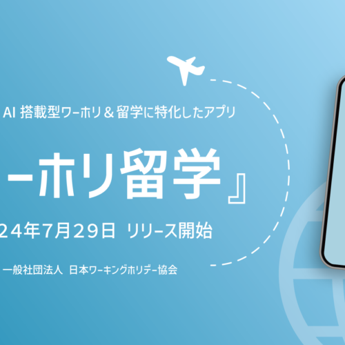 業界初、ワーホリ＆留学に特化したアプリ。AI留学カウンセラーが渡航準備をサポート！『ワーホリ留学』リリー...