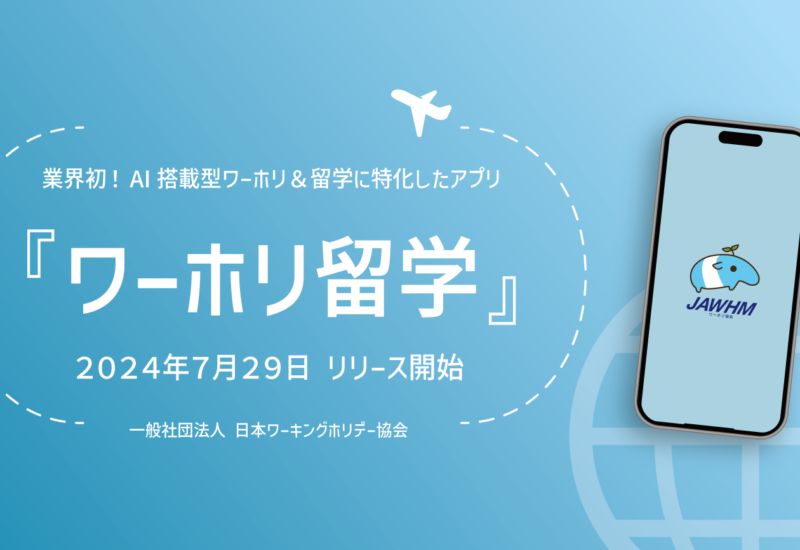 業界初、ワーホリ＆留学に特化したアプリ。AI留学カウンセラーが渡航準備をサポート！『ワーホリ留学』リリー...