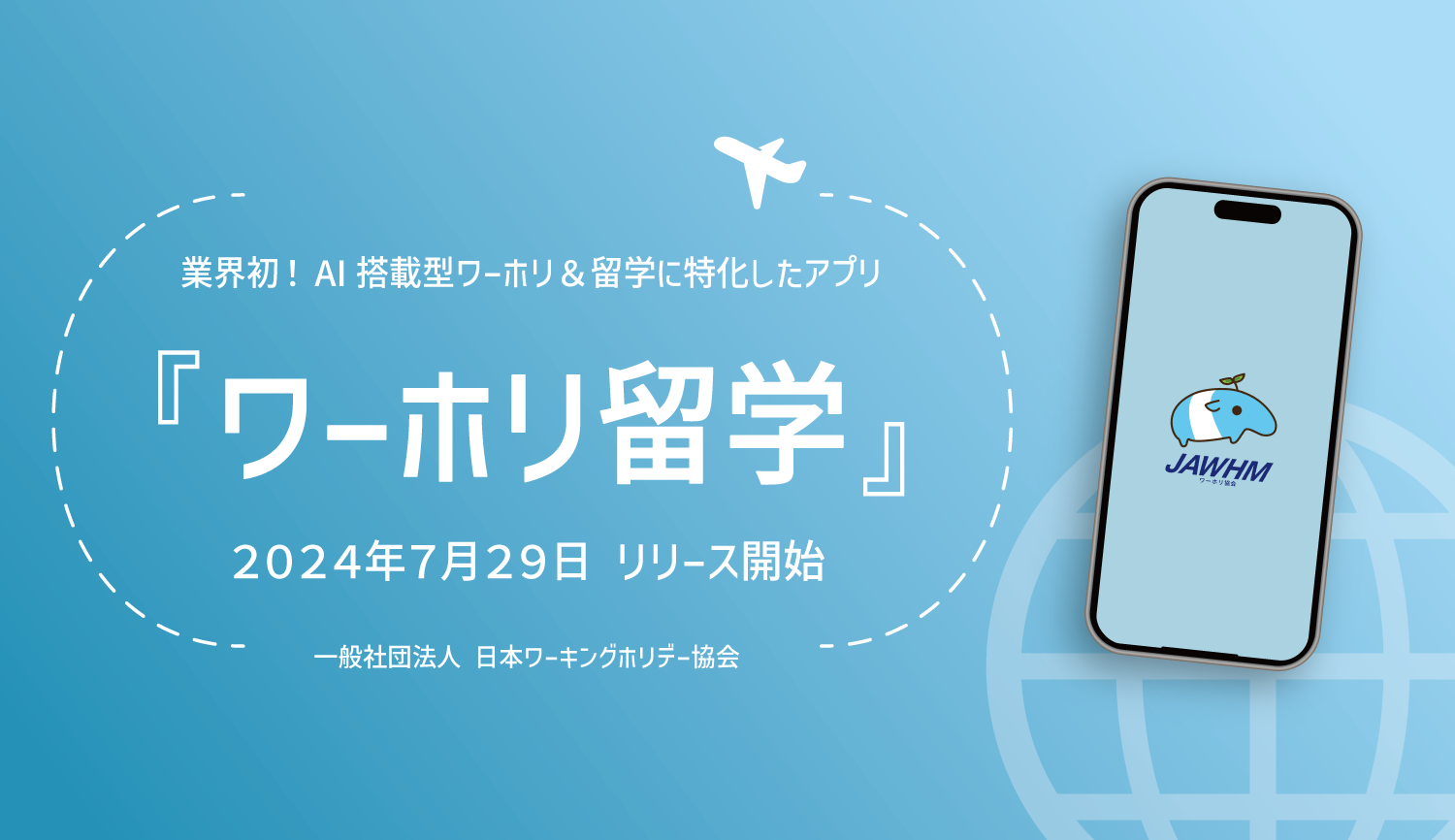 業界初、ワーホリ＆留学に特化したアプリ。AI留学カウンセラーが渡航準備をサポート！『ワーホリ留学』リリー...