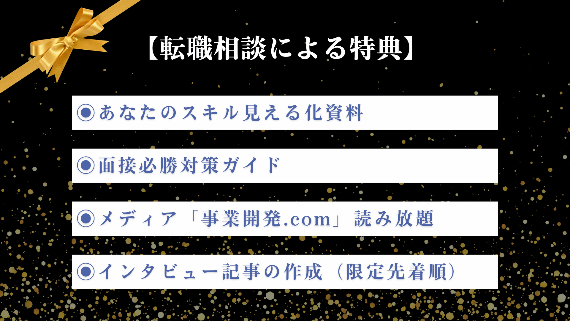 事業開発人材による事業開発人材のための新しい転職支援サービス「事業開発.comエージェント」、本日より提供...