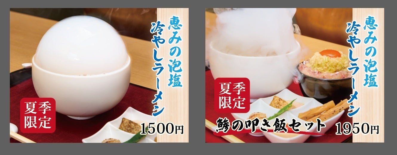 -麺スタイル谷本家-　夏季限定メニューを発売開始！