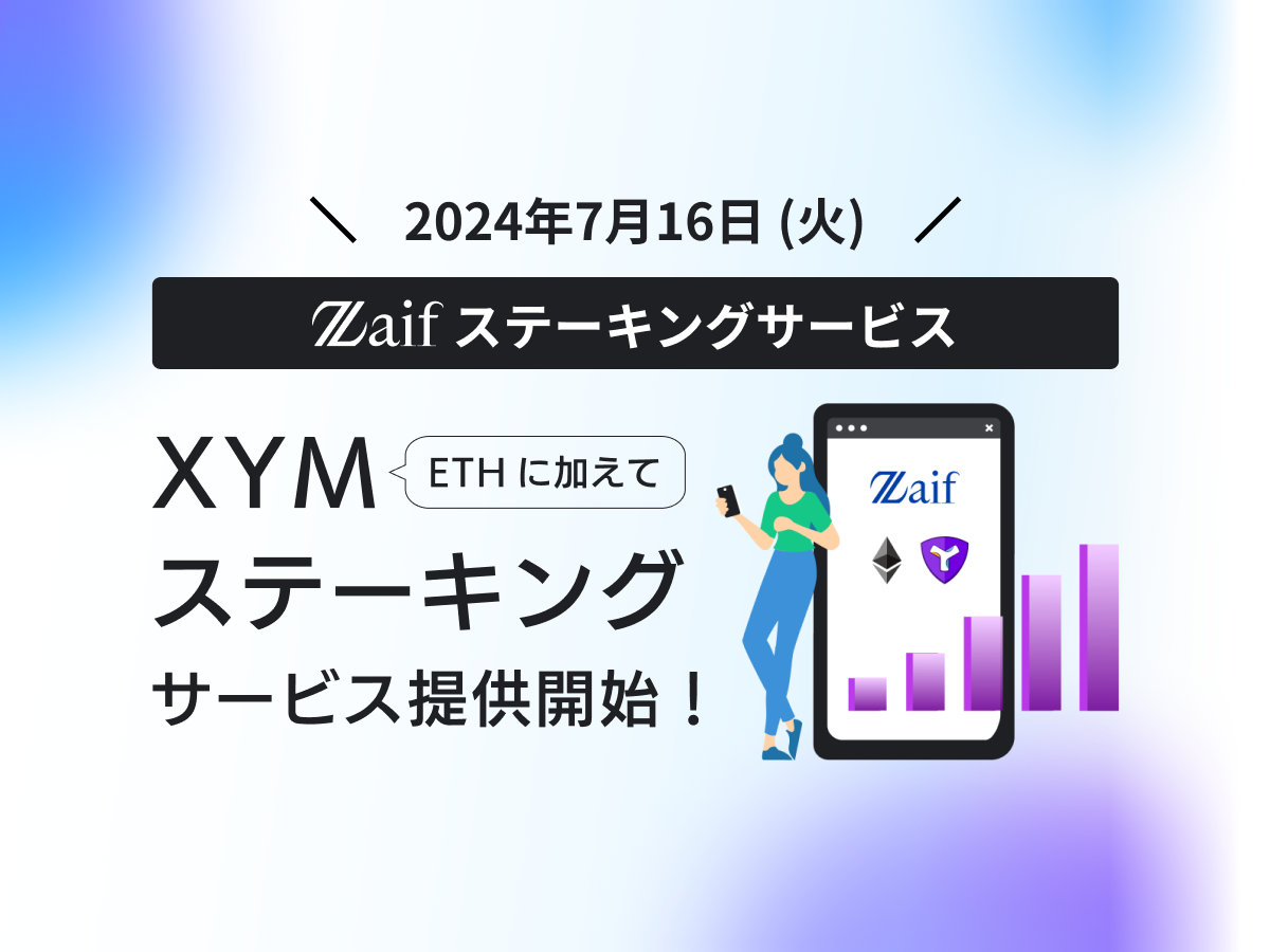 Zaif ステーキングサービス 2024年7月16日にXYMが追加予定！