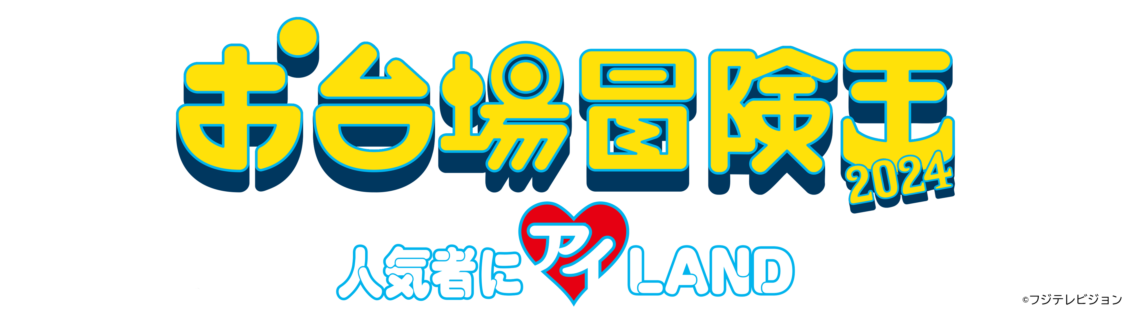 フジテレビ主催、GOONGBE（グンビー）がサポーター協賛の「お台場冒険王2024」が開催！