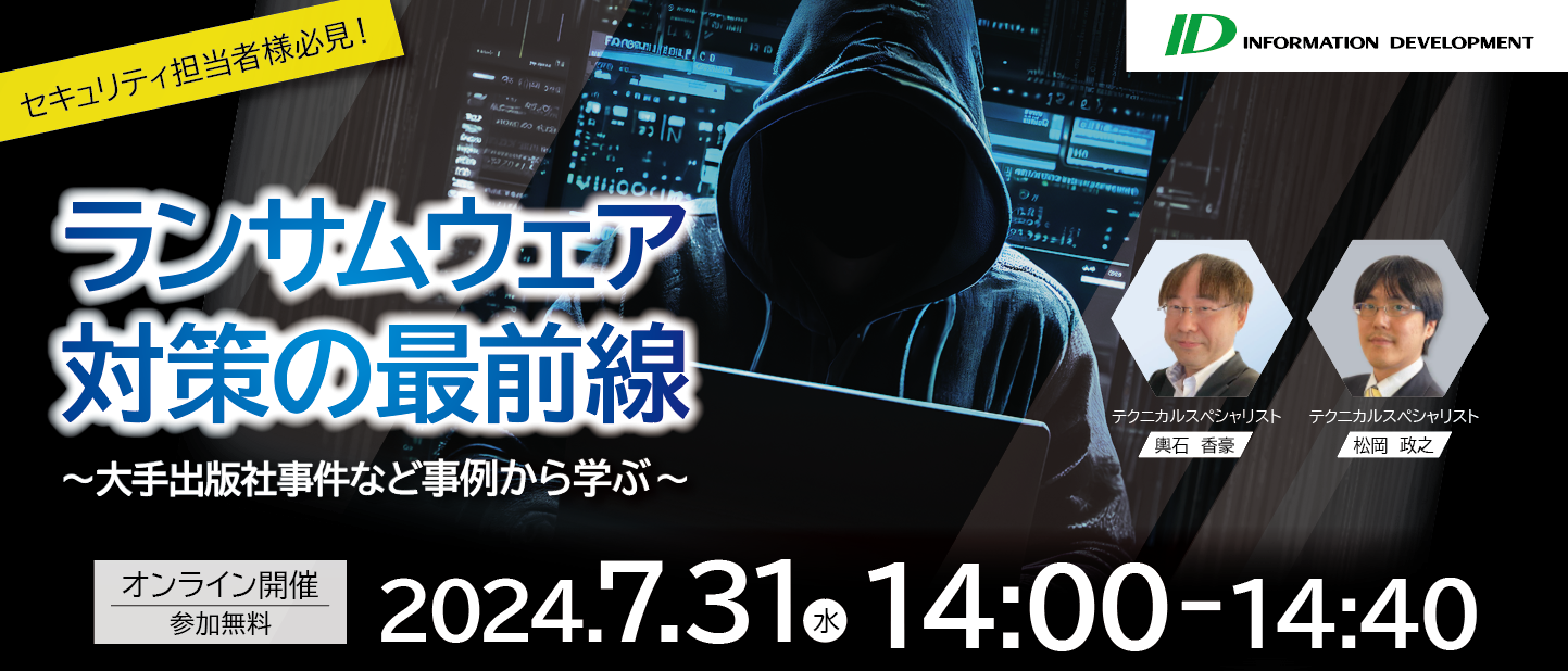 インフォメーション・ディベロプメント、セキュリティ担当者様向けウェビナー『ランサムウェア対策の最前線～...
