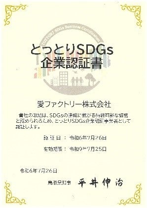 愛ファクトリー、とっとりSDGs企業に認定