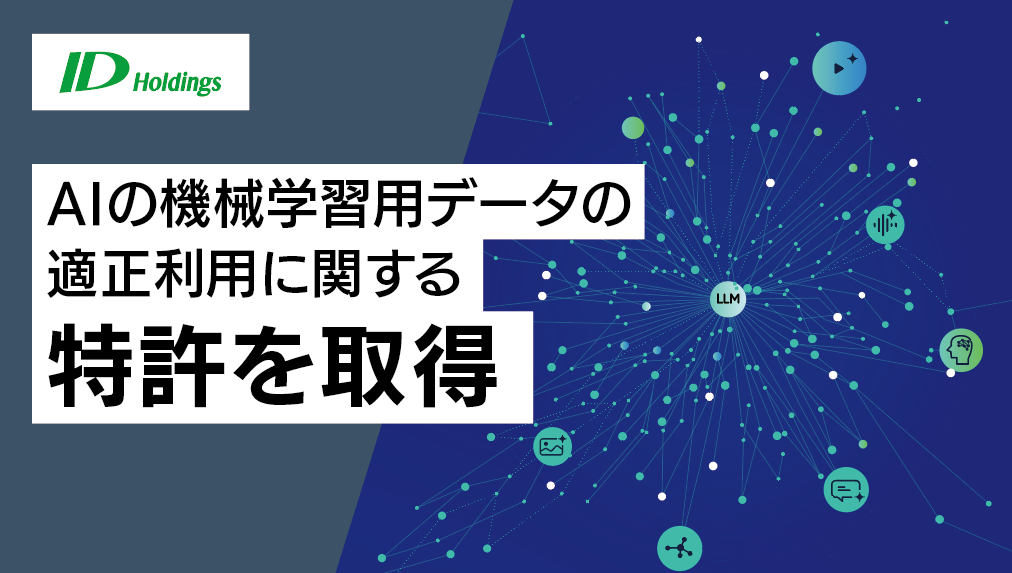 IDホールディングス、AIの機械学習用データの適正利用に関する特許を取得